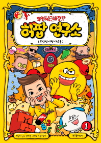 무엇이든 해결단 허팝 연구소 1 : 우당탕 시청 대소동